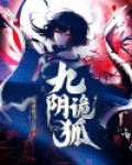 九阴诡狐