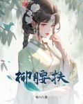 柳腰扶