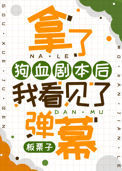 拿了狗血剧本后我看见了弹幕 小说