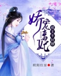 娇宠毒妃：邪王，不好撩