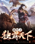 商纣之独霸天下