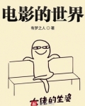 电影的世界