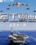 军工霸业