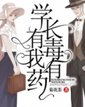 学长有毒我有药