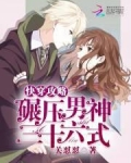快穿攻略:碾压男神三十六式