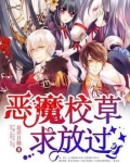 恶魔校草求放过