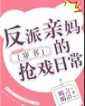 反派亲妈的抢戏日常