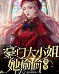 豪门大小姐她偷偷装穷
