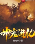 神宠进化