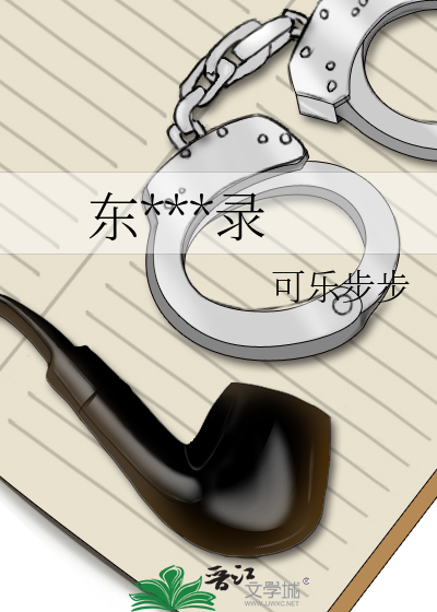 东北奇闻录