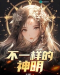 不一样的神明