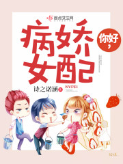 你好,病娇女上将