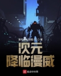 次元降临漫威