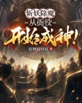 斩妖除魔：从衙役开始成神！