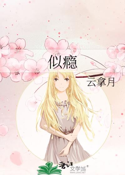 似瘾
