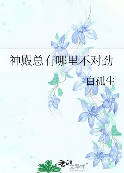 神殿总有哪里不对劲