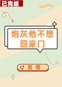 炮灰他不想回豪门(穿书)