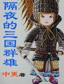 隔夜的三国群雄