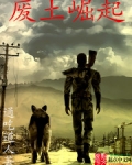 废土崛起