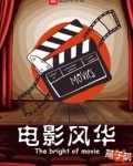 电影风华