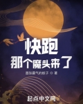 快跑！那个魔头来了