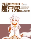 我的BOSS是只鬼