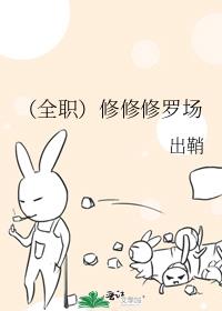 (全职)修修修罗场