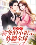 退婚后，裴爷的小祖宗炸翻全球 