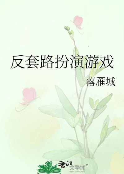 反套路扮演游戏
