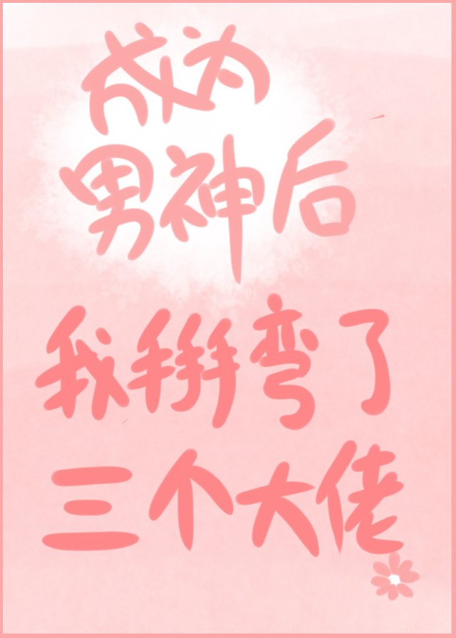 成为男神后我掰弯了三个大佬
