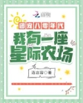 团宠八零年代:我有一座星际农场
