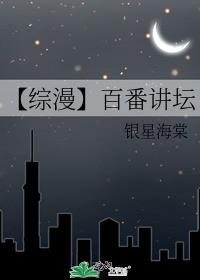 【综漫】百番讲坛