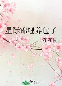 星际锦鲤养包子
