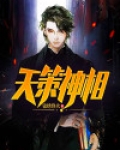 天策神相