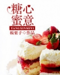糖心蜜意（美食）