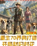 重生打猎年代,非凡女知青认定我