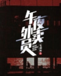 午夜外卖员