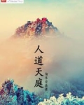 人道天庭