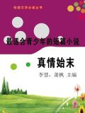 最适合青少年的短篇小说·真情始末