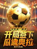 绿茵豪门暴君，开局签下瓜迪奥拉