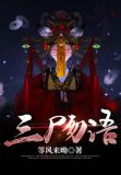 三尸勿语